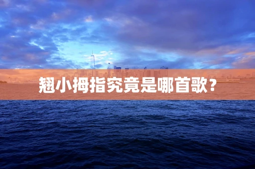 翘小拇指究竟是哪首歌？