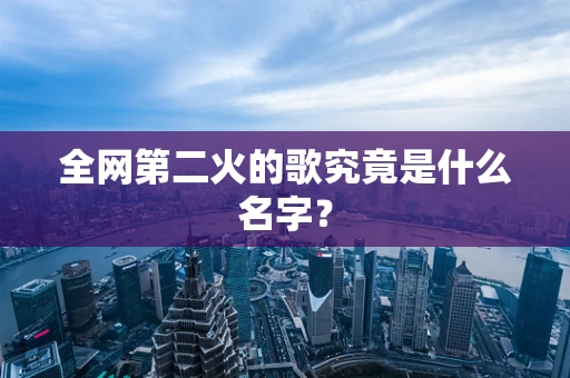 全网第二火的歌究竟是什么名字？