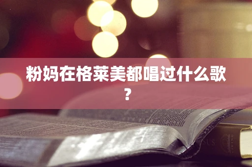 粉妈在格莱美都唱过什么歌？