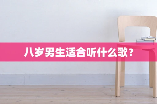 八岁男生适合听什么歌？