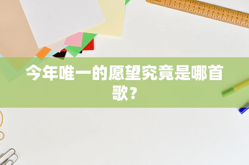 今年唯一的愿望究竟是哪首歌？