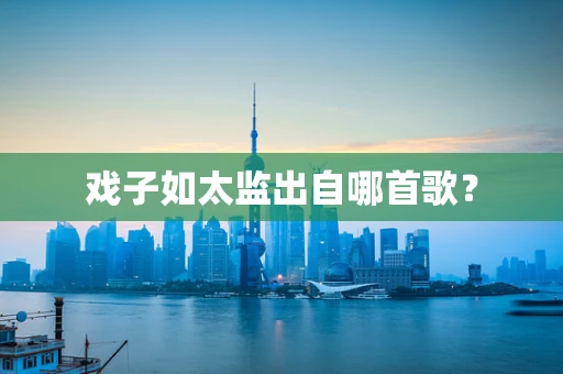 戏子如太监出自哪首歌？