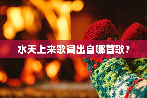 水天上来歌词出自哪首歌？