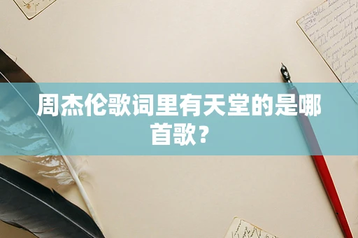 周杰伦歌词里有天堂的是哪首歌？