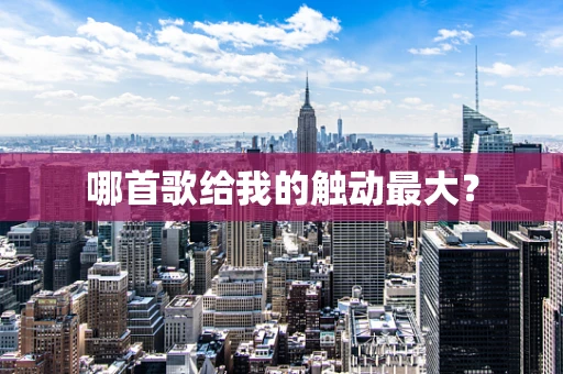 哪首歌给我的触动最大？