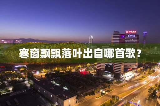 寒窗飘飘落叶出自哪首歌？