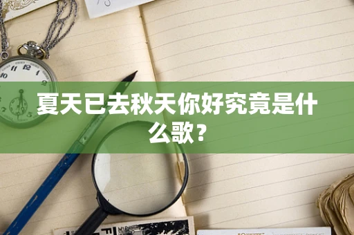 夏天已去秋天你好究竟是什么歌？