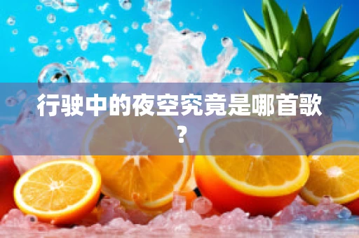 行驶中的夜空究竟是哪首歌？