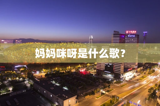 妈妈咪呀是什么歌？
