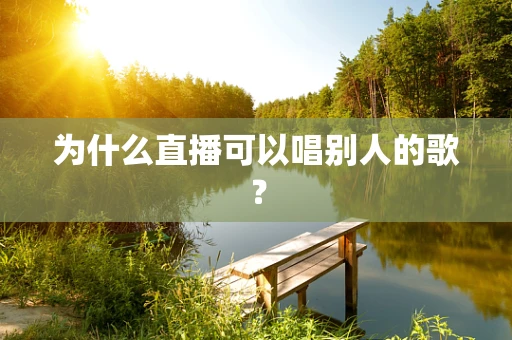 为什么直播可以唱别人的歌？