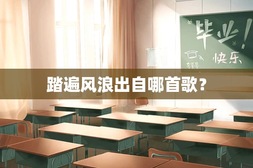 踏遍风浪出自哪首歌？