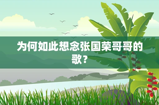 为何如此想念张国荣哥哥的歌？