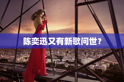 陈奕迅又有新歌问世？