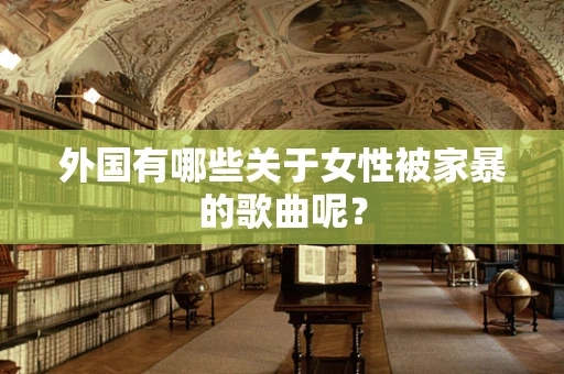 外国有哪些关于女性被家暴的歌曲呢？