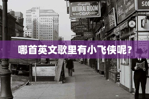 哪首英文歌里有小飞侠呢？