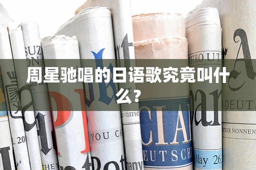 周星驰唱的日语歌究竟叫什么？