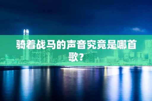 骑着战马的声音究竟是哪首歌？