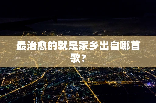 最治愈的就是家乡出自哪首歌？