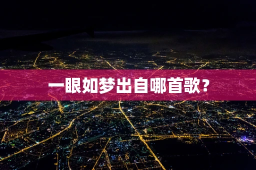 一眼如梦出自哪首歌？
