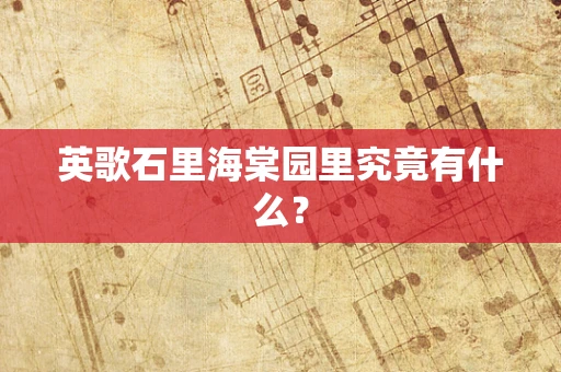 英歌石里海棠园里究竟有什么？