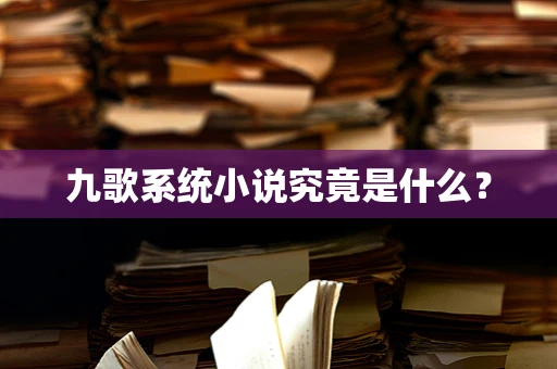 九歌系统小说究竟是什么？