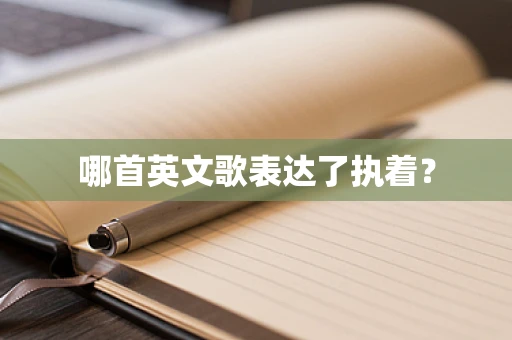 哪首英文歌表达了执着？