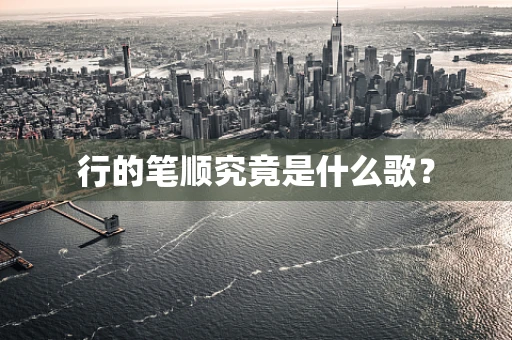 行的笔顺究竟是什么歌？