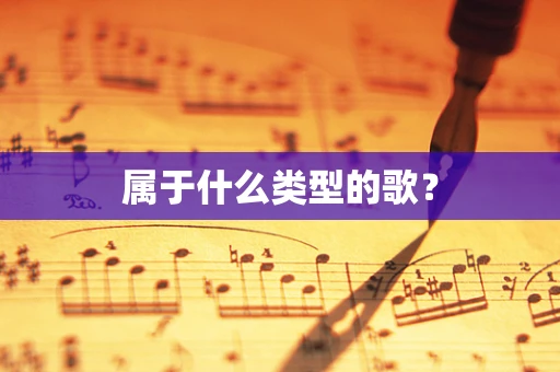 属于什么类型的歌？