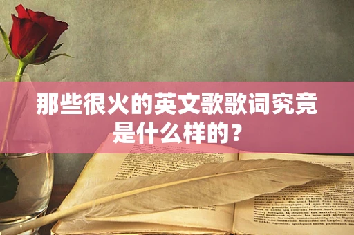 那些很火的英文歌歌词究竟是什么样的？