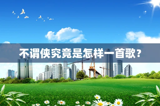 不谓侠究竟是怎样一首歌？