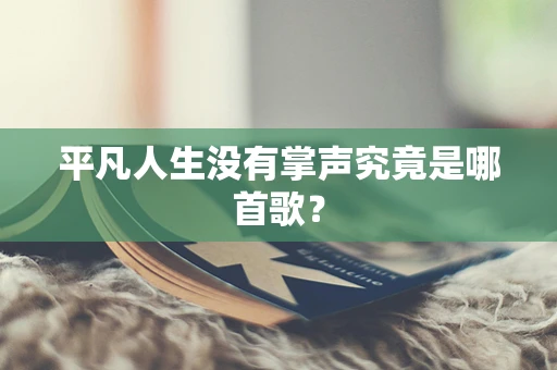 平凡人生没有掌声究竟是哪首歌？