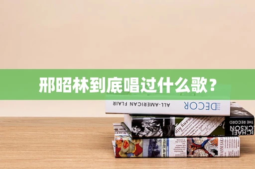 邢昭林到底唱过什么歌？