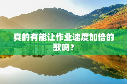 真的有能让作业速度加倍的歌吗？