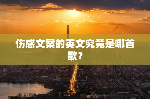 伤感文案的英文究竟是哪首歌？