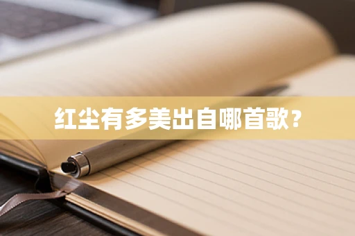 红尘有多美出自哪首歌？