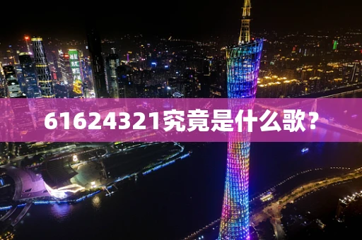 61624321究竟是什么歌？