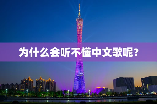 为什么会听不懂中文歌呢？