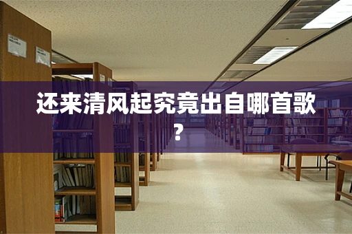 还来清风起究竟出自哪首歌？