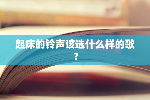 起床的铃声该选什么样的歌？
