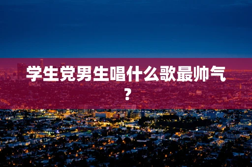学生党男生唱什么歌最帅气？