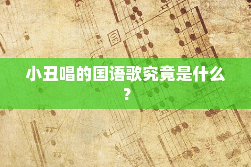 小丑唱的国语歌究竟是什么？
