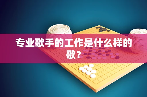 专业歌手的工作是什么样的歌？