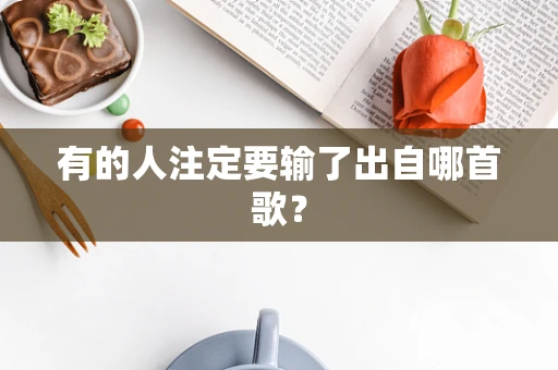 有的人注定要输了出自哪首歌？