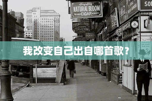 我改变自己出自哪首歌？