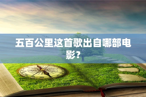 五百公里这首歌出自哪部电影？