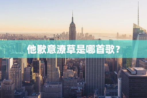他歉意潦草是哪首歌？
