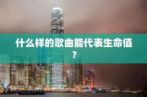 什么样的歌曲能代表生命值？