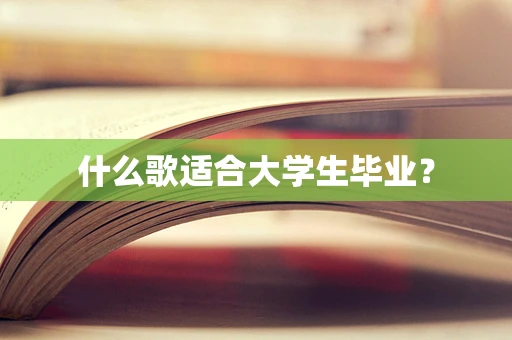什么歌适合大学生毕业？