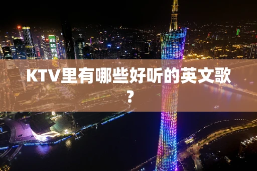 KTV里有哪些好听的英文歌？