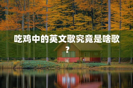 吃鸡中的英文歌究竟是啥歌？